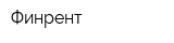 Финрент