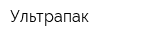 Ультрапак