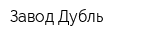 Завод Дубль