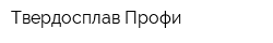 Твердосплав-Профи