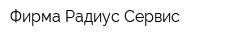 Фирма Радиус-Сервис