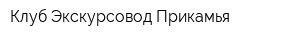 Клуб Экскурсовод Прикамья
