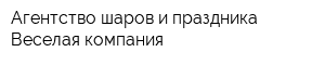 Агентство шаров и праздника Веселая компания