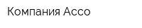 Компания Ассо