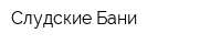 Слудские Бани