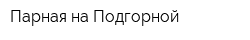 Парная на Подгорной