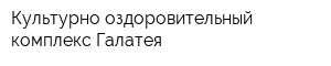 Культурно-оздоровительный комплекс Галатея