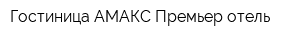 Гостиница АМАКС Премьер-отель