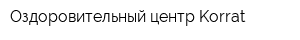 Оздоровительный центр Korrat