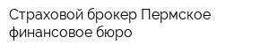 Страховой брокер Пермское финансовое бюро