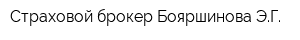 Страховой брокер Бояршинова ЭГ