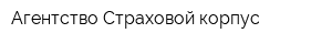 Агентство Страховой корпус