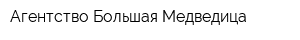 Агентство Большая Медведица