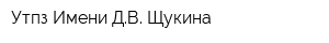 Утпз Имени ДВ Щукина