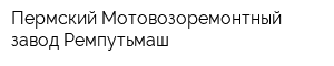 Пермский Мотовозоремонтный завод Ремпутьмаш