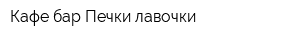 Кафе-бар Печки-лавочки