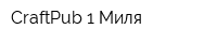 CraftPub 1 Миля