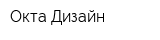 Окта-Дизайн