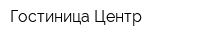 Гостиница Центр