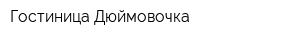 Гостиница Дюймовочка