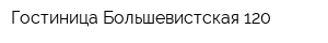 Гостиница Большевистская 120