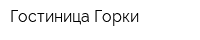 Гостиница Горки