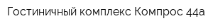 Гостиничный комплекс Компрос 44а