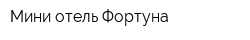Мини-отель Фортуна
