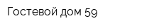 Гостевой дом 59