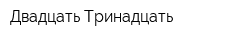 Двадцать Тринадцать