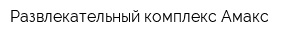 Развлекательный комплекс Амакс