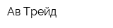 Ав-Трейд