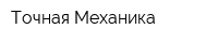 Точная Механика