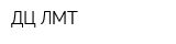 ДЦ ЛМТ