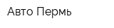 Авто Пермь