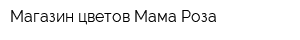 Магазин цветов Мама Роза