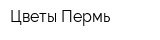 Цветы Пермь