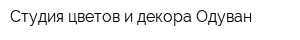 Студия цветов и декора Одуван