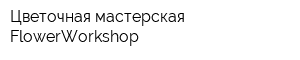 Цветочная мастерская FlowerWorkshop