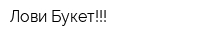 Лови Букет!!!