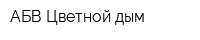 АБВ Цветной дым