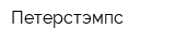 Петерстэмпс