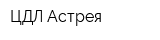 ЦДЛ Астрея