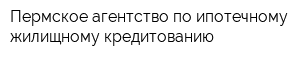 Пермское агентство по ипотечному жилищному кредитованию