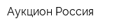 Аукцион Россия