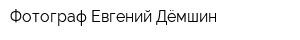 Фотограф Евгений Дёмшин