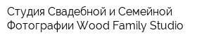Студия Свадебной и Семейной Фотографии Wood Family Studio