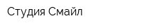 Студия Смайл
