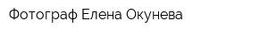 Фотограф Елена Окунева