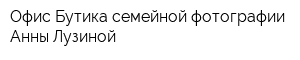 Офис Бутика семейной фотографии Анны Лузиной